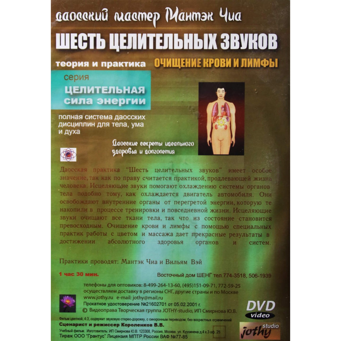 Мантэк Чиа / Шесть целительных звуков