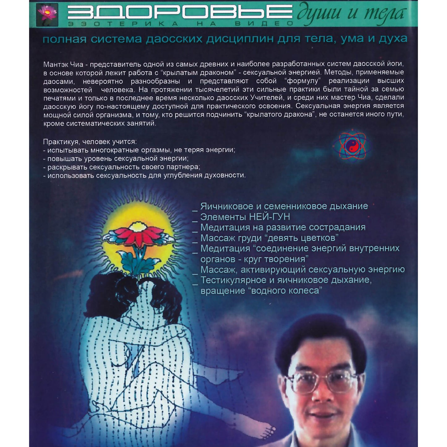 Мантэк Чиа / Целительная любовь