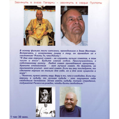 Пападжи / Зов Поиска