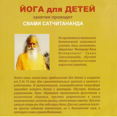 Йога для детей / Свами Сатчитананда
