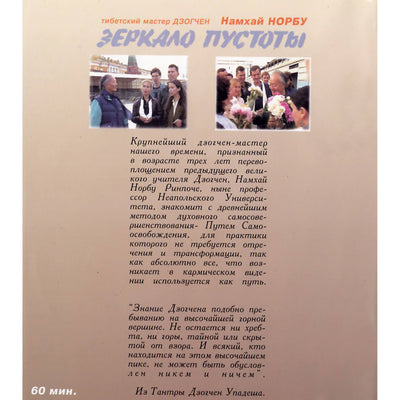 Намхай Норбу / Зеркало Пустоты