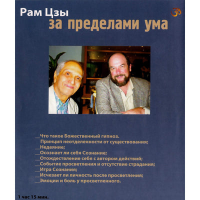 Рам Цзы / За пределами ума