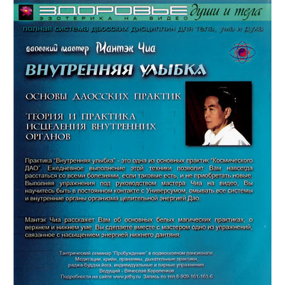 Мантэк Чиа / Внутренняя улыбка