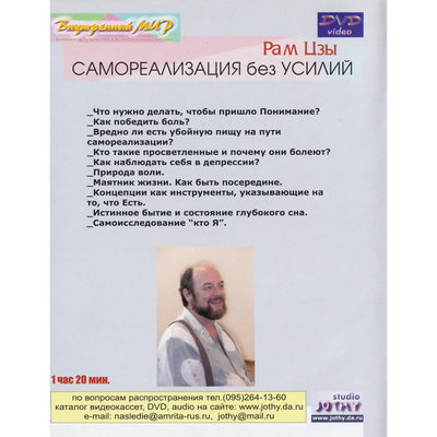 Рам Цзы / Самореализация без усилий
