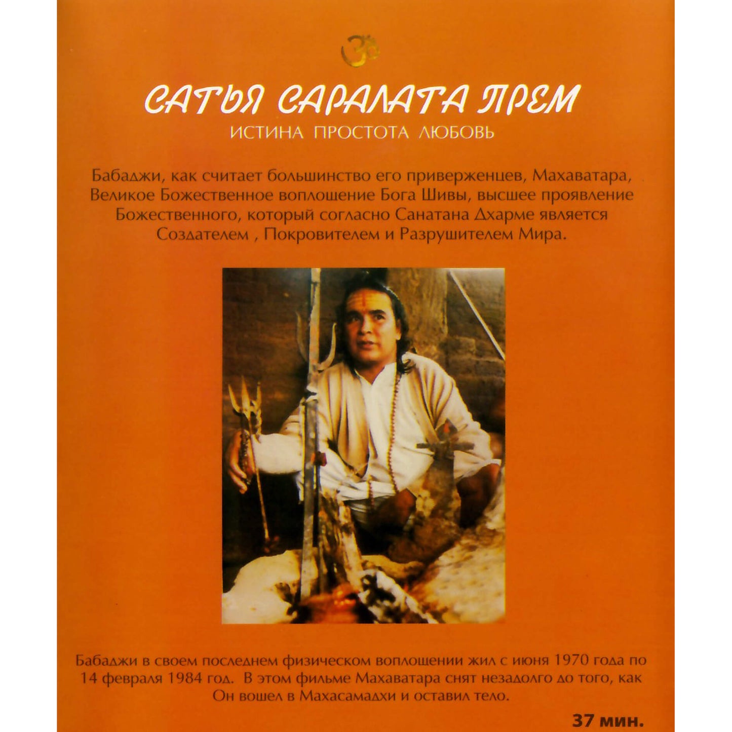 Бабаджи / Сатья Саралата Прем