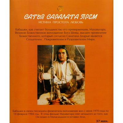 Бабаджи / Сатья Саралата Прем