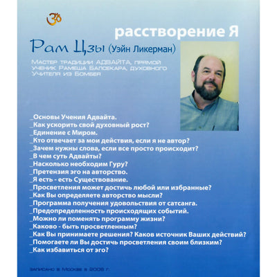 Рам Цзы / Расстворение Я