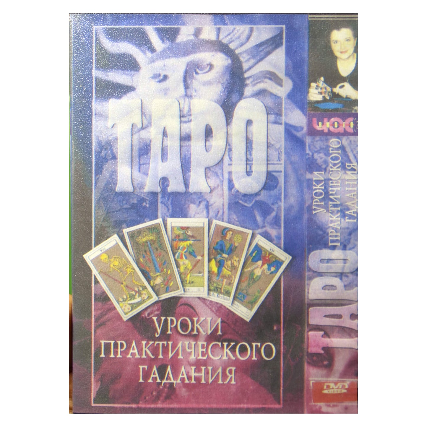 Таро / Уроки практического гадания