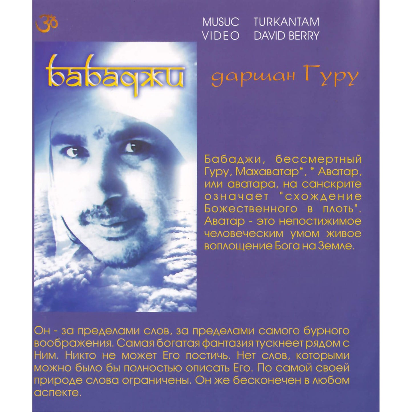 Бабаджи / Heve Guru Darshan / Даршан Гуру