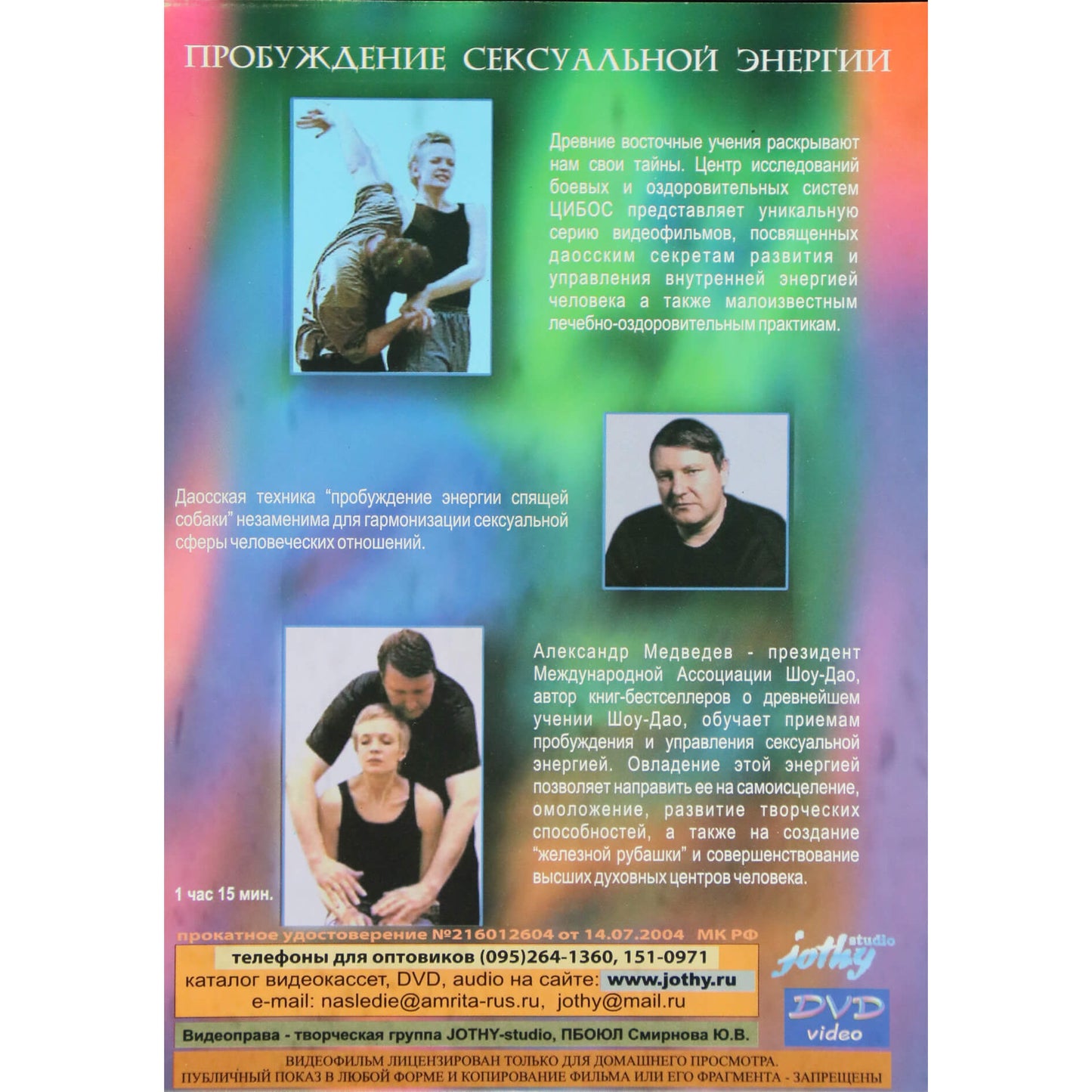 Александр Медведев / Пробуждение сексуальной энергии