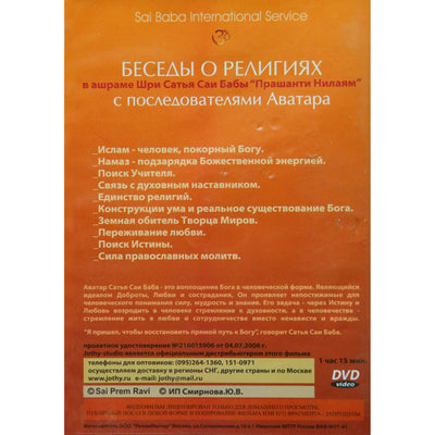Сатья Саи / Беседы о религиях
