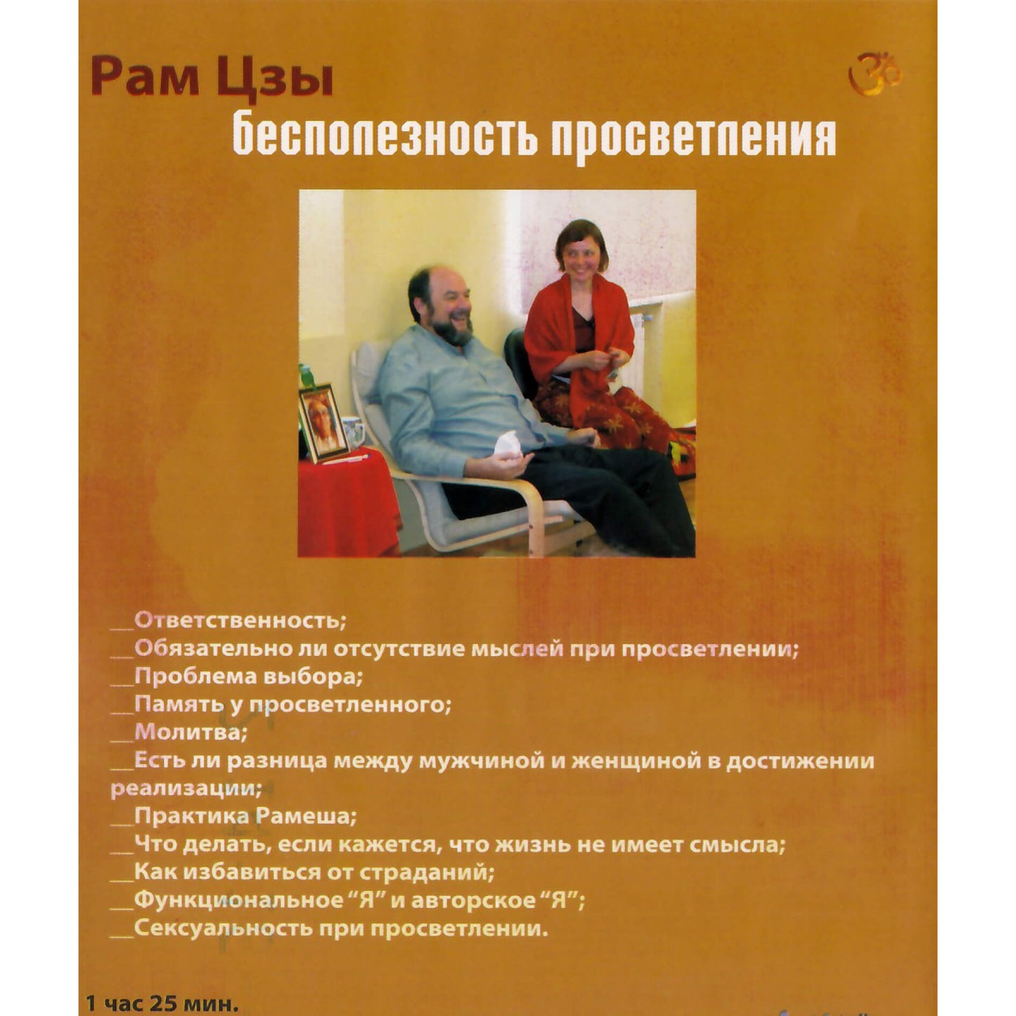 Рам Цзы / Бесполезность просветления