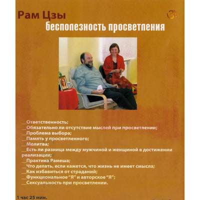 Рам Цзы / Бесполезность просветления