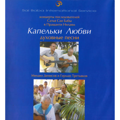 Капельки любви / Духовные песни