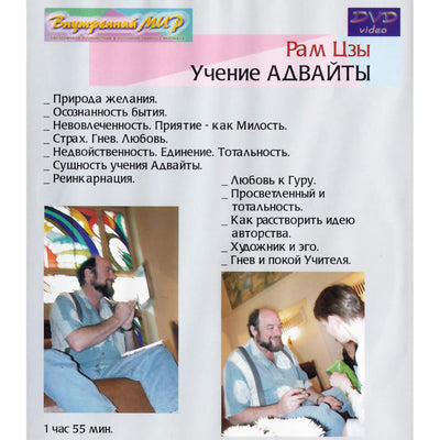 Рам Цзы / Учение Адвайты