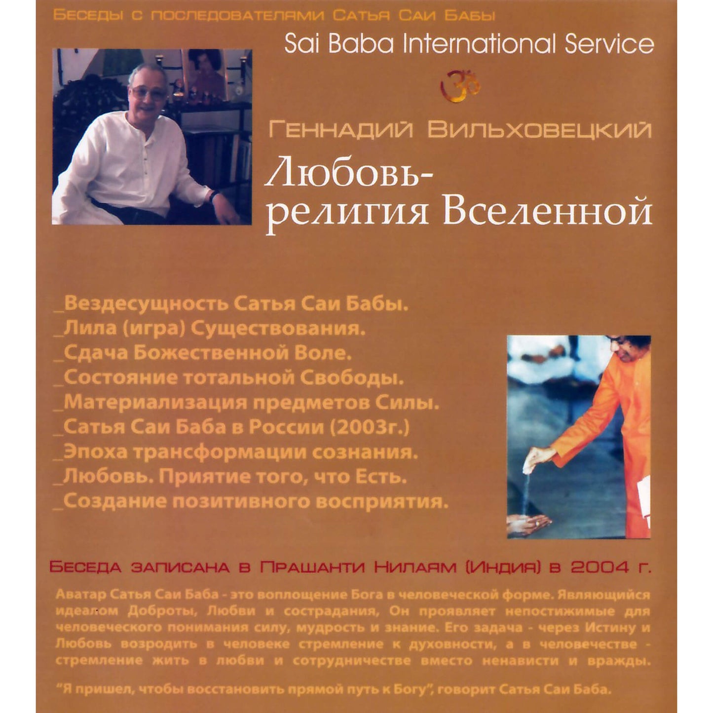 Сатья Саи / Геннадий Вильховецкий / Любовь - религия Вселенной