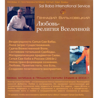 Сатья Саи / Геннадий Вильховецкий / Любовь - религия Вселенной