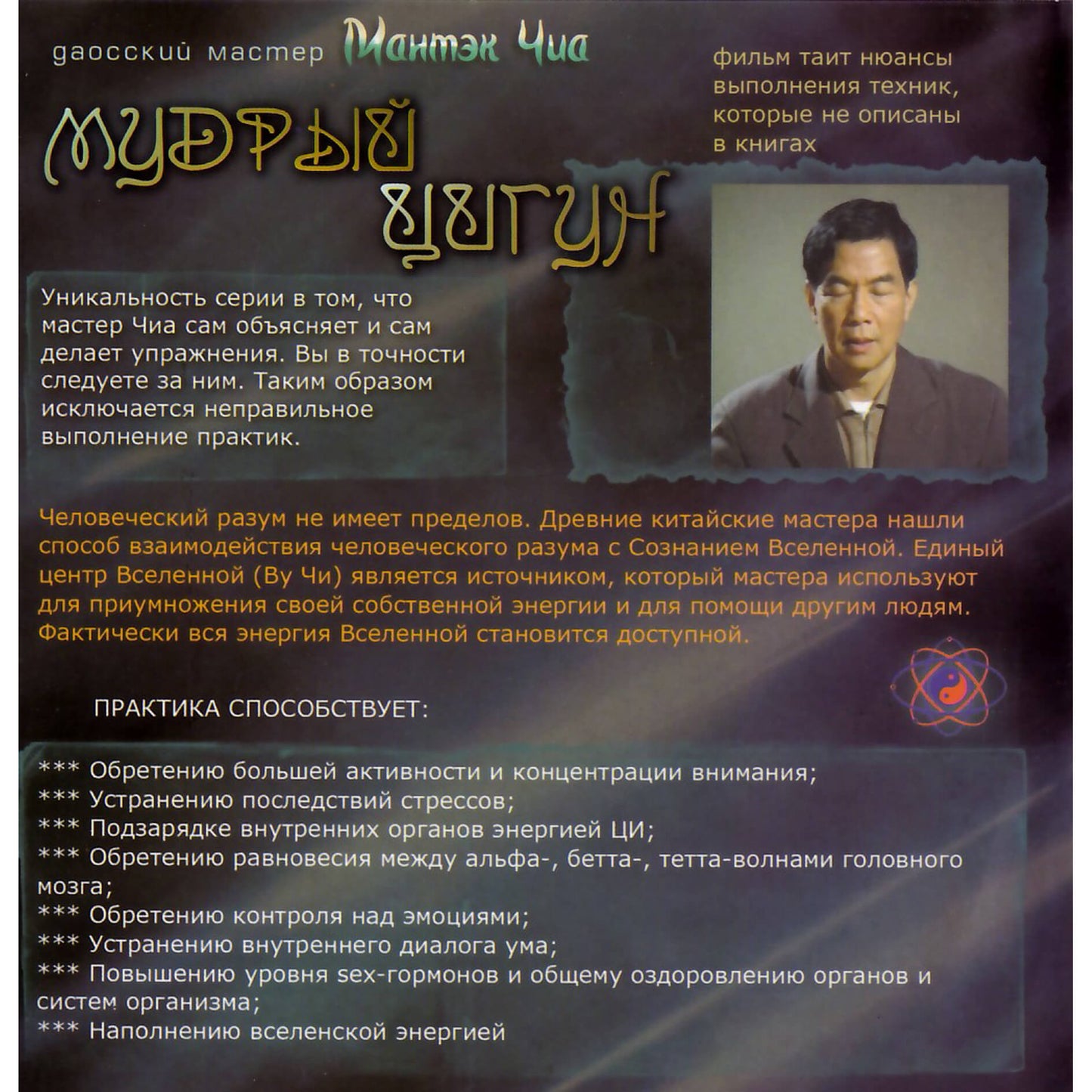 Мантэк Чиа / Мудрый Цигун