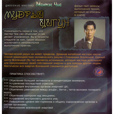 Мантэк Чиа / Мудрый Цигун