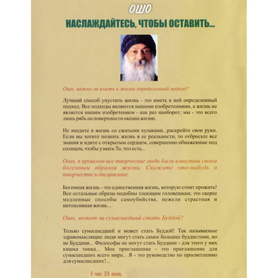 ОШО / Наслаждайтесь, чтобы оставить