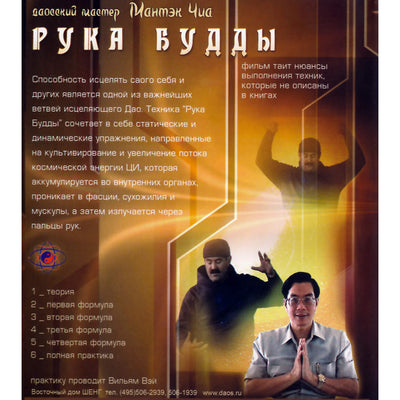 Мантэк Чиа / Рука Будды