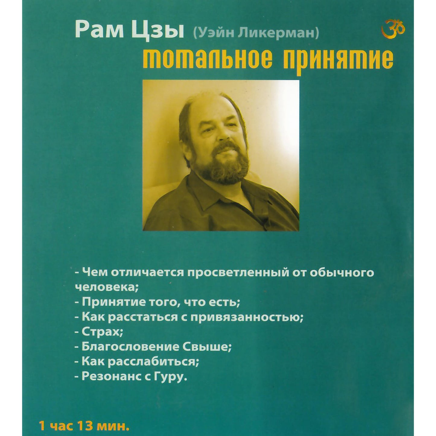 Рам Цзы / Тотальное принятие