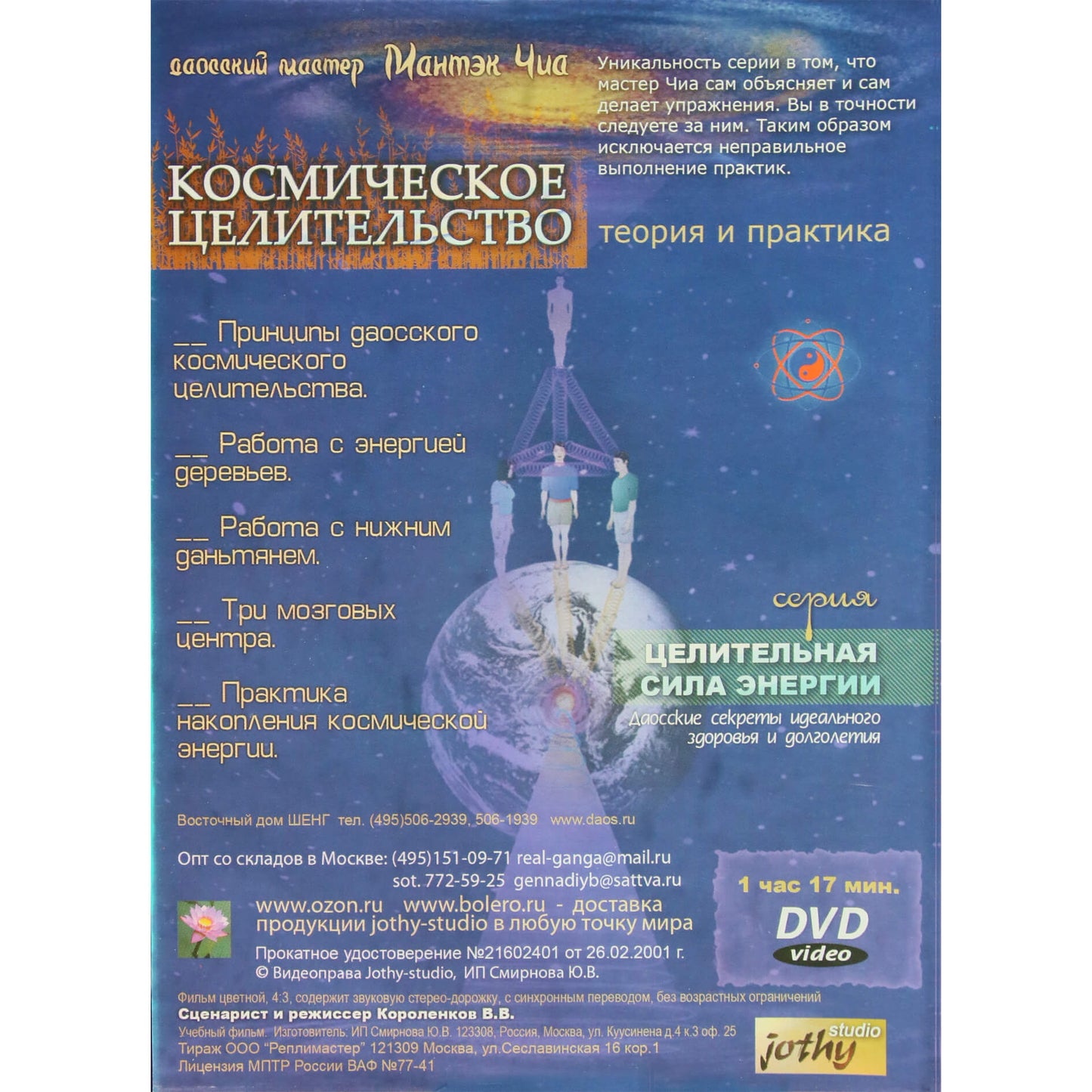 Мантэк Чиа / Космическое целительство