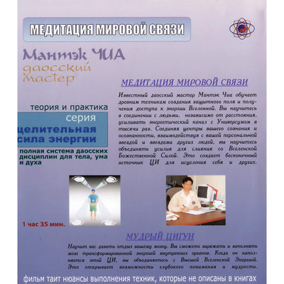 Мантэк Чиа / Медитация мировой связи