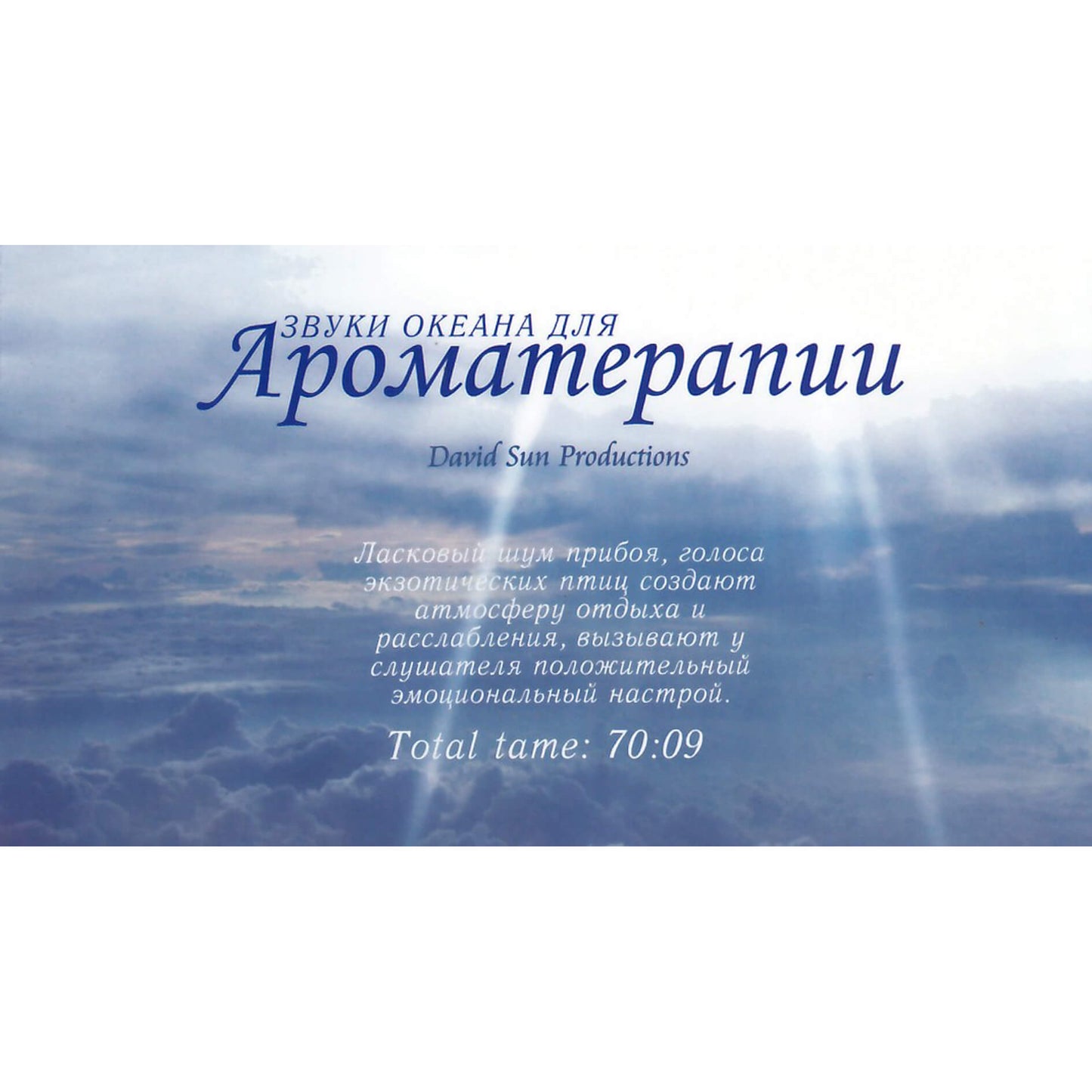 David Sun / Звуки океана для Ароматерапии