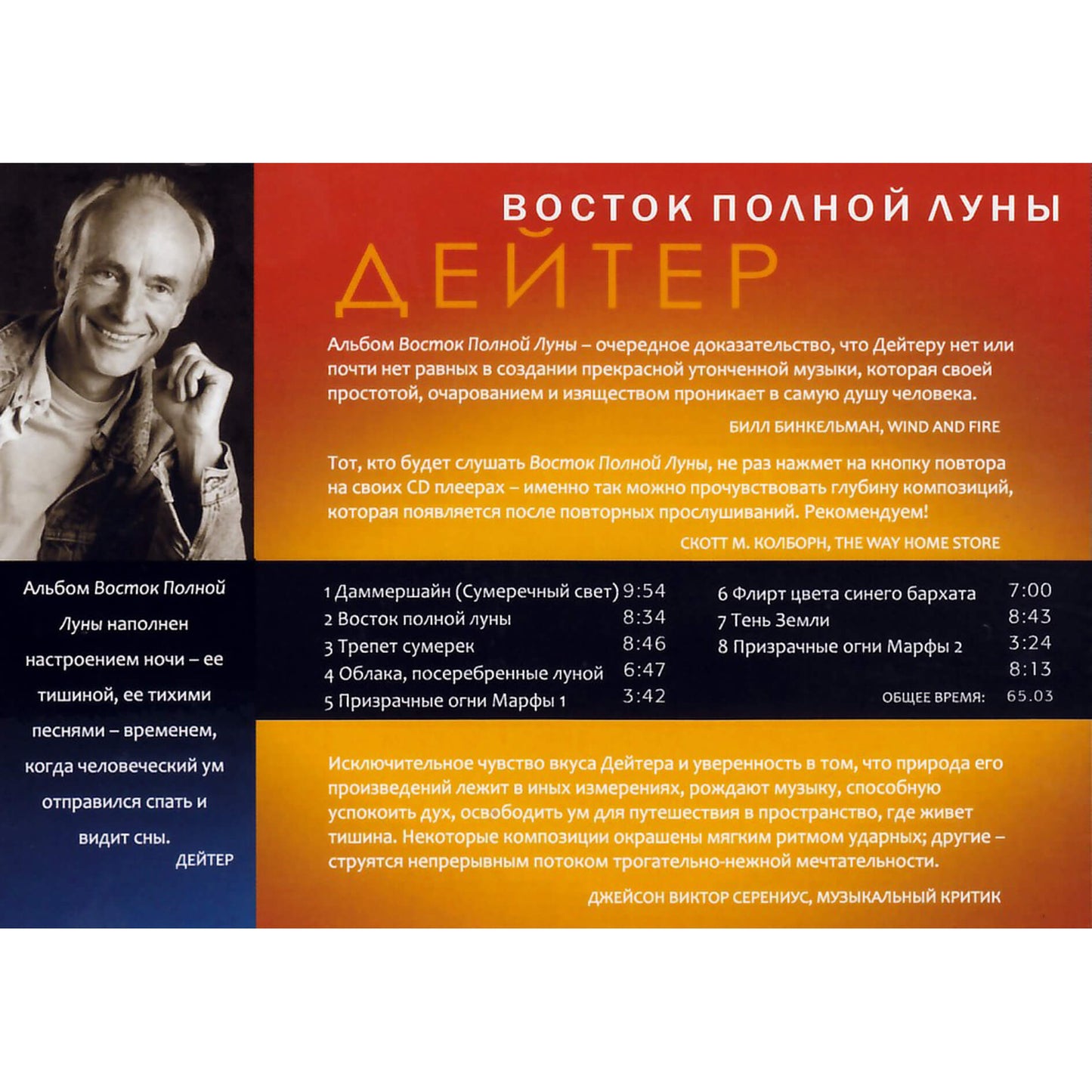 Deuter / Восток Полной Луны