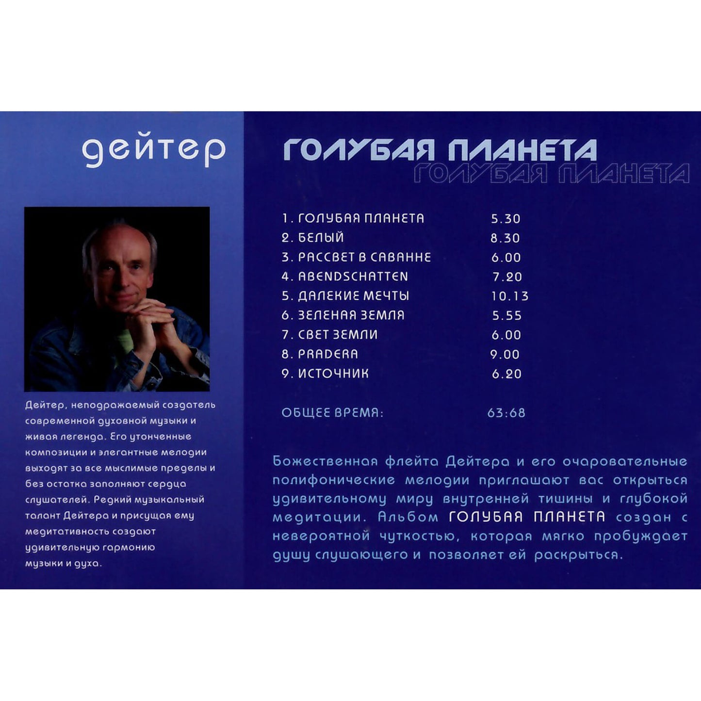 Deuter / Голубая Планета / Earth blue