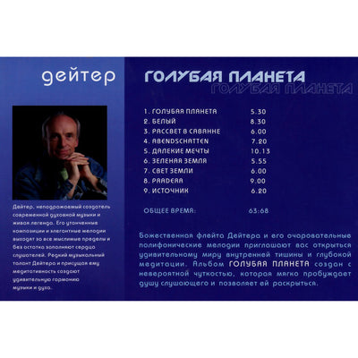 Deuter / Голубая Планета / Earth blue