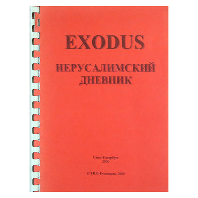 EXODUS Иерусалимский дневник