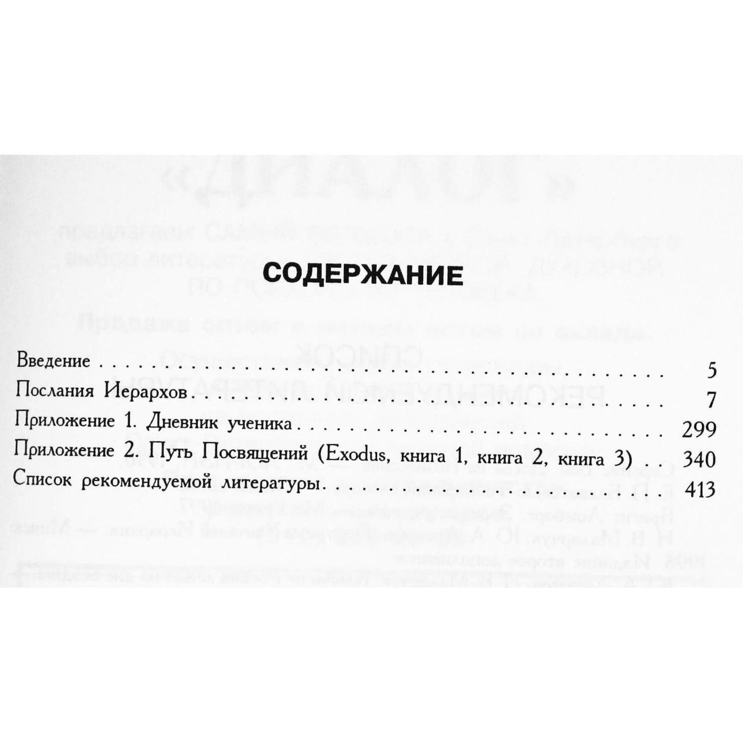 EXODUS Послание Иерархов декабрь 1997 - март 1998, книга 3