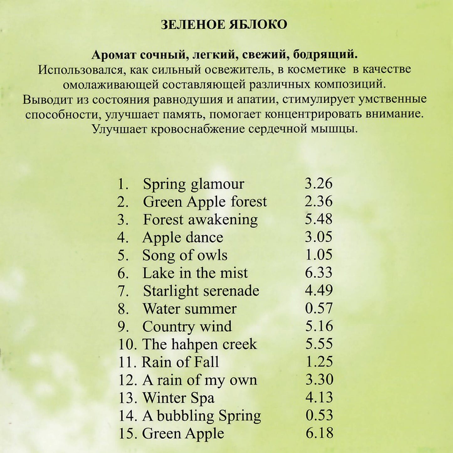 Музыка для сеансов Ароматерапии / Green Apple