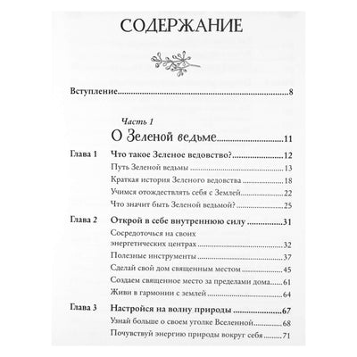 Erin Murphy-Hiscock „Žalioji ragana: išsamus natūralios žolelių, gėlių, eterinių aliejų ir kt. magijos vadovas“