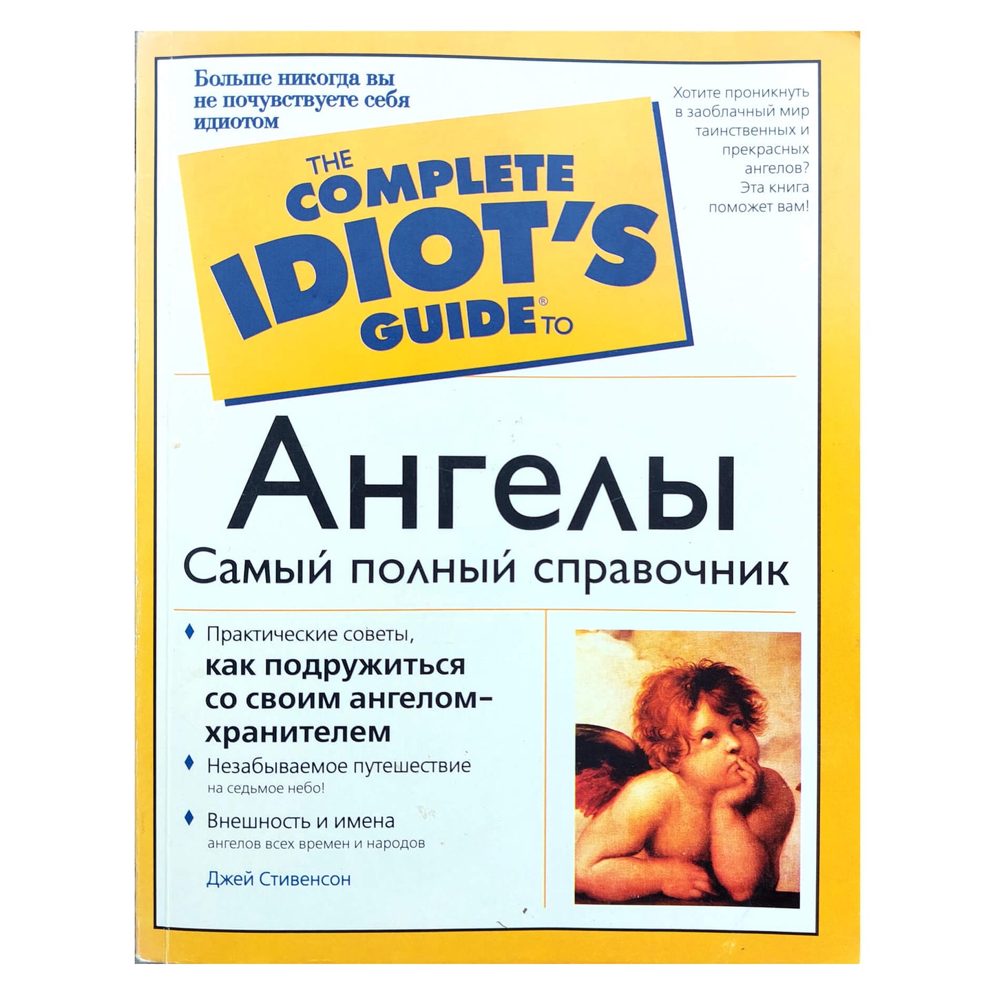 Джей Стивенсон "Idiot's Ангелы. Самый полный справочник"