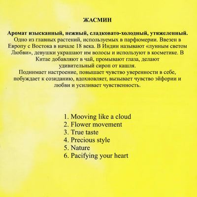 Музыка для сеансов Ароматерапии / Jasmine