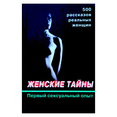 Женские тайны. Первый сексуальный опыт: Рассказы реальных женщин