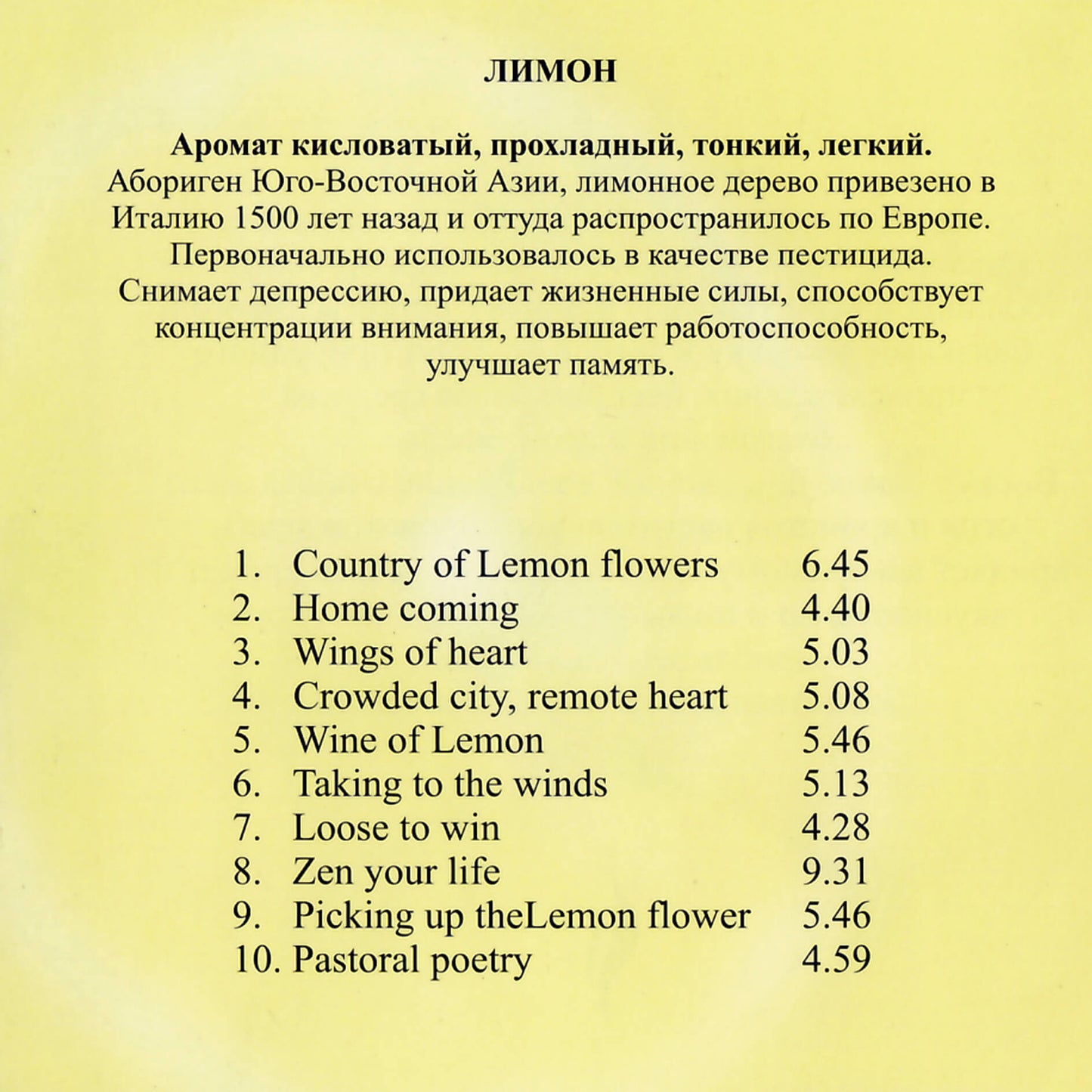 Музыка для сеансов Ароматерапии / Lemon