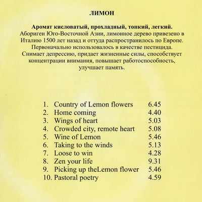 Музыка для сеансов Ароматерапии / Lemon