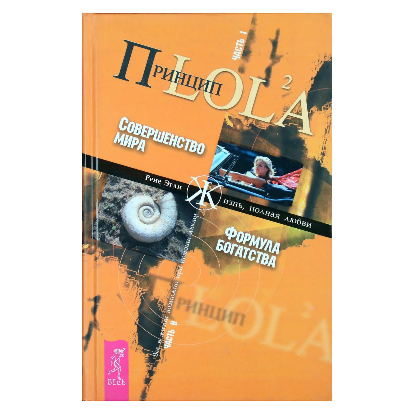 Рене Эгли "Принцип LOLA. ч.1. Совершенство мира. ч.2 Формула богатства"