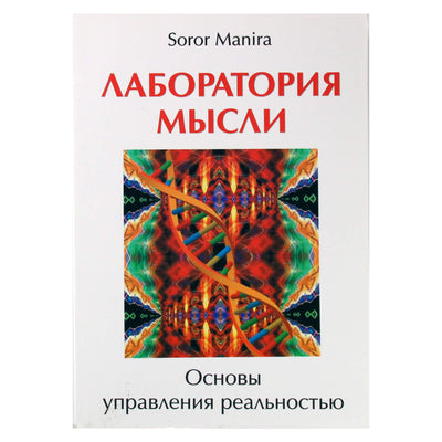 Manira Soror "Лаборатория мысли. Основы управления реальностью"