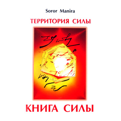Manira Soror "Территория силы. Книга силы"