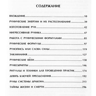 Manira Soror "Руника. Искусство рунического программирования"