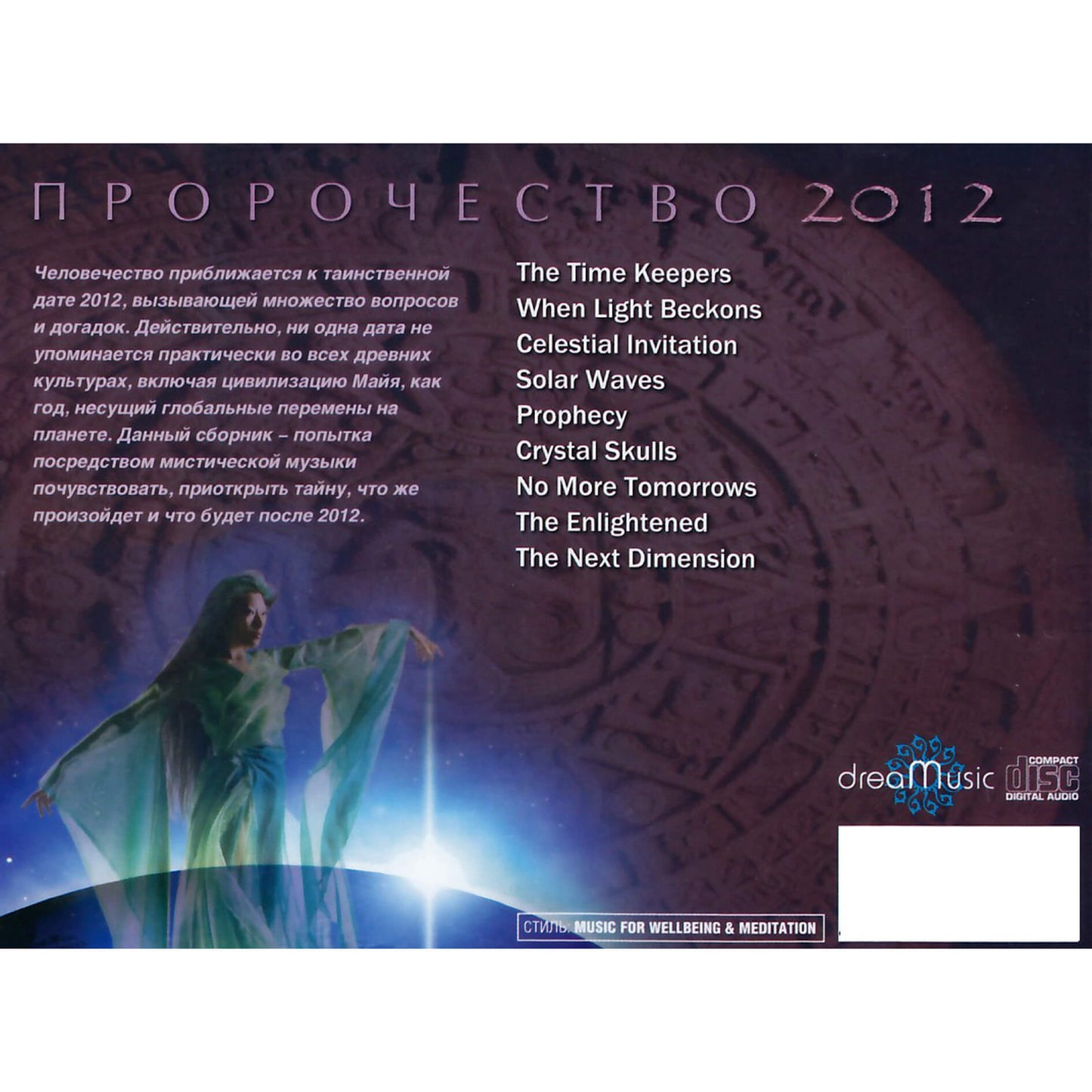 Medwyn Goodal / Женское начало / Пророчество 2012