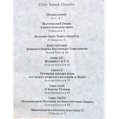 Алистер Кроули "Орден Восточных тамплиеров. Ordo Templi Orientis"