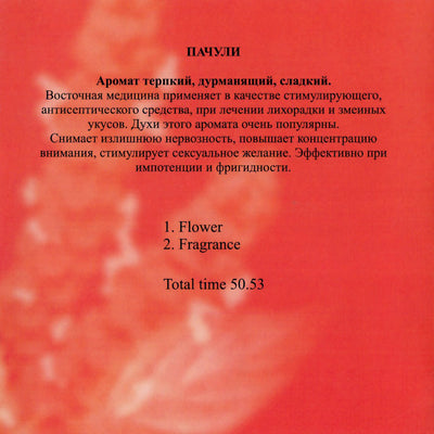 Музыка для сеансов Ароматерапии / Pachouli