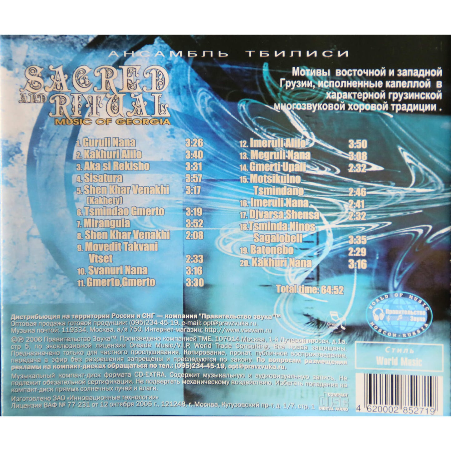 Ансамбль Тбилиси / Sacred and Ritual Music of Georgia