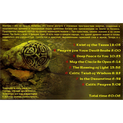Sarva-Antah / Celtic mantras
